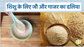 Baby Food Recipe शिशु के लिए जौ और गाजर का दलिया  Barley Carrot Porridge recipe in Hindi [upl. by Nnylhsa]