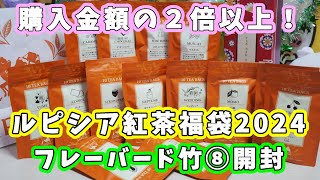 【ルピシア 福袋2024】5400円！フレーバードティー、紅茶福袋（竹⑧）開封☆購入金額の２倍以上の紅茶が入って超お得 【福袋ネタバレ】 [upl. by Neelyk795]