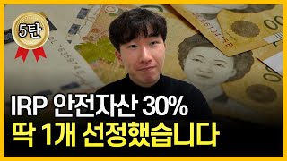 quot시원하게 몰빵하세요quot IRP 안전자산 ETF 최고봉💰 IRP 5탄 [upl. by Acherman]