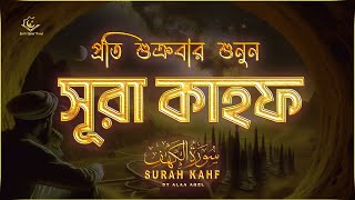 প্রতি শুক্রবার শুনুন আবেগময় কণ্ঠে সূরা কাহফ । SURAH AL KAHF الكهف by ‪‪‪‪‪‪‪‪‪‪‪‪‪‪‪‪alaaaqel54 ‬ [upl. by Biron843]