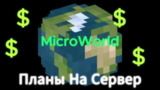 ПЛАНЫ НА СЕРВЕР MicroWorld [upl. by Rysler]