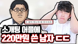 소개팅 어플에 220만원 쓴 남자의 최후 [upl. by Hakvir]