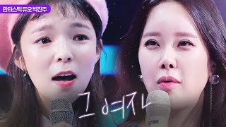 백지영 박진주 ‘그 여자’ 노래에 감탄 “너무 설레요” 《Fantastic Duo 2》 판타스틱 듀오 2 EP33 [upl. by Carrelli]