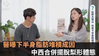 少吃多動還是胖？醫師曝下半身脂肪堆積成因 「翹腳久坐」讓人好難瘦－全民話燒 [upl. by Ziul]