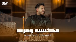 Mahfoud Almaher  Maksab W Marbah Official Music Video  محفوض الماهر  مكسب ومربح [upl. by Loyce]