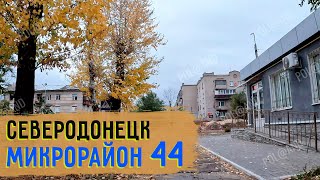 44Й МИКРОРАЙОН  2024 severodonetsk donbass [upl. by Ylliw]