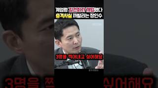 계엄령 김건희가 개입했다는 충격정황 까발려졌다 정치 장인수 [upl. by Sherar]