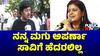 Senior Actor Srinath Speaks About Aparna  Public TV [upl. by Grimaud]