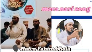 ও মেরা নাবী মেরা নাবী হে  O mera nabi mera nabi he  হাফেজ ফাহিম  nure alom official [upl. by Nalid]