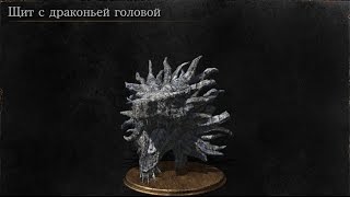 Dark Souls 3 The Ringed City Щит с Драконьей  Dragonhead Shield Расположение  Location [upl. by Hadihsar]