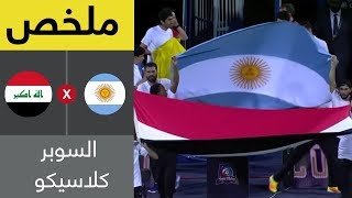 ملخص مباراة العراق والأرجنتين  سوبر كلاسيكو [upl. by Cyndie538]