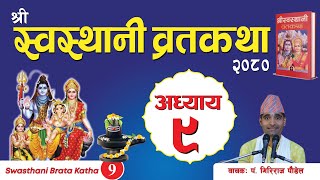 श्रीस्वस्थानी व्रतकथा अध्याय९ swasthani brata katha episode 9 [upl. by Fein]