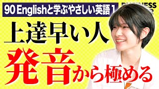 【新シリーズ開始！】人は自分の発音できる音しか「聴き取れない」から上達しづらい。90 Englishと一緒に学ぶ、やさしい英語学習法【第一回・発音トレーニング】 [upl. by Olmsted]