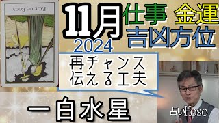 一白水星【11月の仕事 金運 方位】2024 九星 タロット 占い [upl. by Wiburg269]