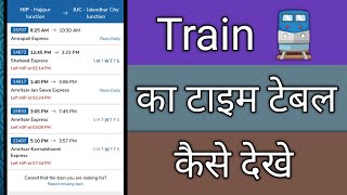 Train ka time table kaise dekhe [upl. by Adaval]