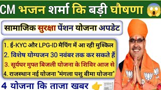 Rajasthan Samajik Suraksha pension Yojana Kab Aaegi  Rajasthan New Yojna Update 2024 yojana news [upl. by Reklaw]