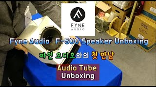 Fyne audio F500 speaker unboxing 파인오디오와의 첫 만남 F500스피커 언박싱 [upl. by Vories]