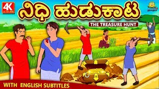 Kannada Moral Stories for Kids  ನಿಧಿ ಹುಡುಕಾಟ  The Treasure Hunt  Kannada Fairy Tales  Koo Koo TV [upl. by Ontine]