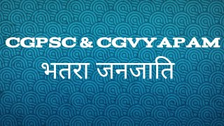 cg psc ampvyapam special mcq classes 📚 छत्तीसगढ़ की जनजाति भतरा भाग 02 [upl. by Volkan]