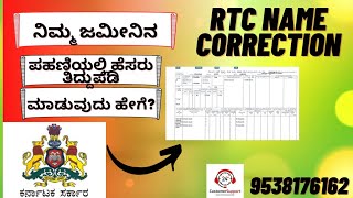 ಪಹಣಿ ತಿದ್ದುಪಡಿಯ ವಿಧಾನ CORRECTION OF RTC IN KARNATAKARTC NAME CHANGE [upl. by Ivory]