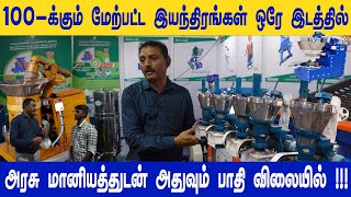 வீட்டில் இருந்தே லட்சக்கணக்கில் சம்பாதிக்கணுமா இந்த Machines உங்க கிட்ட இருக்காNammaooruBusiness [upl. by Daniell961]