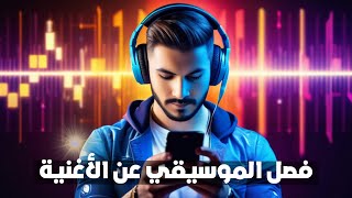 بالموبايل  أسهل طريقة لحذف الموسيقي من الأغنية بالذكاء الاصطناعي  مجانا ٢٠٢٤ [upl. by Astri]