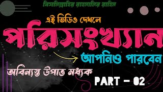 পরিসংখ্যানঅবিন্যস্ত মধ্যক Statistics  Part  02  Porisonkhan [upl. by Colvin750]