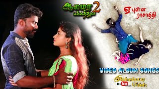 ALAMARAPAKKATHULA 2  YEA PULLA RASATHI  TAMIL VILLAGE  OFFICIAL ALBUM SONGS  2023 [upl. by Lefton527]