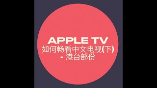 Apple TV收看中文电视 港台部份 [upl. by Akiria]