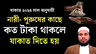 যাকাতের হিসাব বের করার সহজ নিয়ম  যাকাত দেওয়ার নিয়ম ২০৪zakat calculation jakat dewar niyom [upl. by Crist]