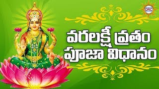 Sri Varalakshmi Vratham Pooja Vidhanam 2017  Varalaxmi Puja  Disco Recording Company [upl. by Eekorehc]