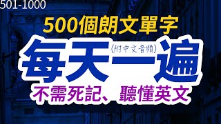 不需死記，聽懂英文  每天一遍500個朗文單字，半年後英語進步神速，朗文常用词汇｜英语口语｜快速提升英語水平  國中英文 跟美國人學英語  英文聽力【从零开始学英语】每天都要·重复使用的英语 [upl. by Lareneg]