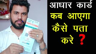 Aadhaar Card kab aayega how to track aadhar card delivery status pvc aadhar ko kaise track kare [upl. by Yorgen]