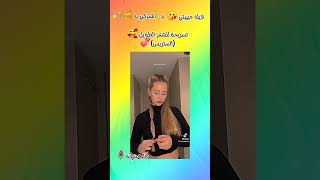 😘تسريحة تخليك حلوه غصب [upl. by Lowrance584]