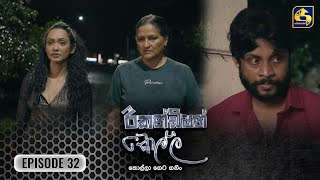 Recondition Kella  EPISODE 32  රීකන්ඩිශන් කෙල්ල  01st December 2024 [upl. by Acinyt]