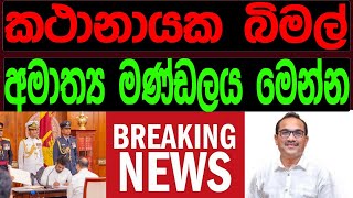 කථානායක බිමල් අමාත්‍ය මණ්ඩලය මෙන්ම [upl. by Legge]