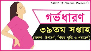 গর্ভাবস্থার ৩৯তম সপ্তাহ লক্ষণ ও উপসর্গ  Pregnancy 39thweek signs and symptoms [upl. by Ina]