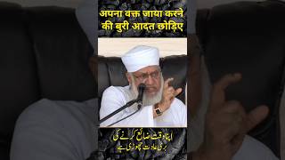 Apne Waqt Ko Jaya karne ki Buri Aadat chhodiye Maulana Sajjad nomani bayan motivation [upl. by Elish]