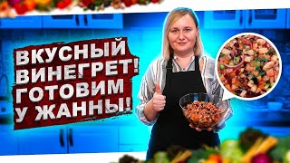 СЕКРЕТЫ ВКУСНОГО ВИНЕГРЕТА [upl. by Anwahsal]