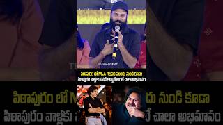 పిఠాపురం వాళ్లకు పవన్ కళ్యాణ్ అంటే ప్రాణం pawankalyan janasenaparty pawankalyanlatest shorts [upl. by Arten]