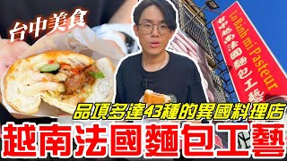 台中美食品項多達43種的異國料理店越南法國麵包工藝 Lò Bánh Mì Pasteur《牛舌吃好料 EP 367》 [upl. by Mcconnell]