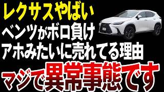 【異常事態】なぜベンツはレクサスに負けたのか？【ゆっくり解説】 [upl. by Elise]