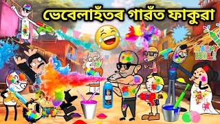 ভেবেলাহঁতৰ ফাকুৱা🤣🤣Assamese storyComedy videoHappy HoliHoli Funny Videoholi Comedy storyVebela [upl. by Irac89]