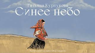 Татьяна Куртукова  Синее небо сл и муз Пётр Андреев [upl. by Aiyram]