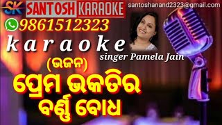 Prema Bhakatira Barna Bodha KaraokeBhajan [upl. by Anastasie]