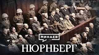 Нюрнберг  Уроки истории  МИНАЕВ English subtitles [upl. by Attah463]