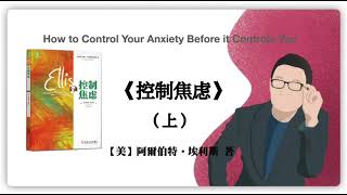 391【美】阿爾伯特•埃利斯《控制焦虑》（上）How to Control Your Anxiety Be｜say book [upl. by Ylsew]