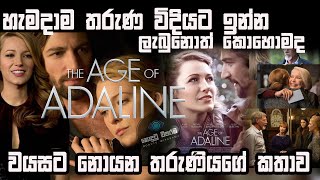 The Age of Adaline Film Review  🙋🙍‍♀️🙍‍♂️හැමදාම තරුණ විදියට ඉන්න ලැබුනොත් කොහොමද  🙋🙍‍♀️🙍‍♂️ [upl. by Knox]