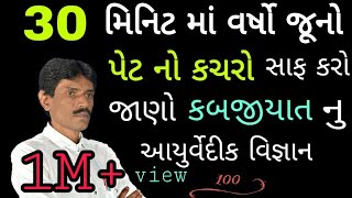 30 મિનીટ માં વર્ષો જૂનો પેટ નો કચરો સાફ કરો કબજીયાત  ManharDPatel Official [upl. by Hazel]