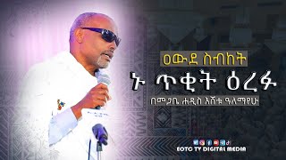 EOTC TV  ዐውደ ስብከት  ኑ ጥቂት ዕረፉ  በመጋቤ ሐዲስ እሸቱ ዓለማየሁ [upl. by Elsilrac]